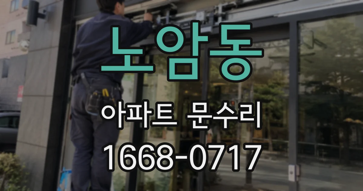 노암동 아파트 문수리