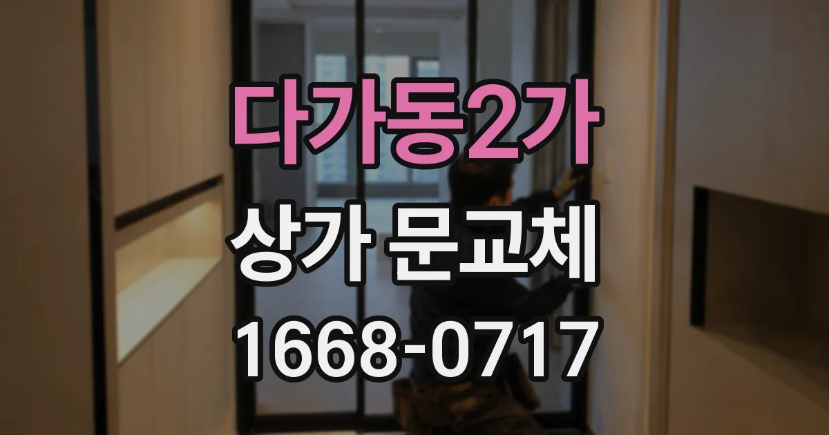 다가동2가 상가 문교체