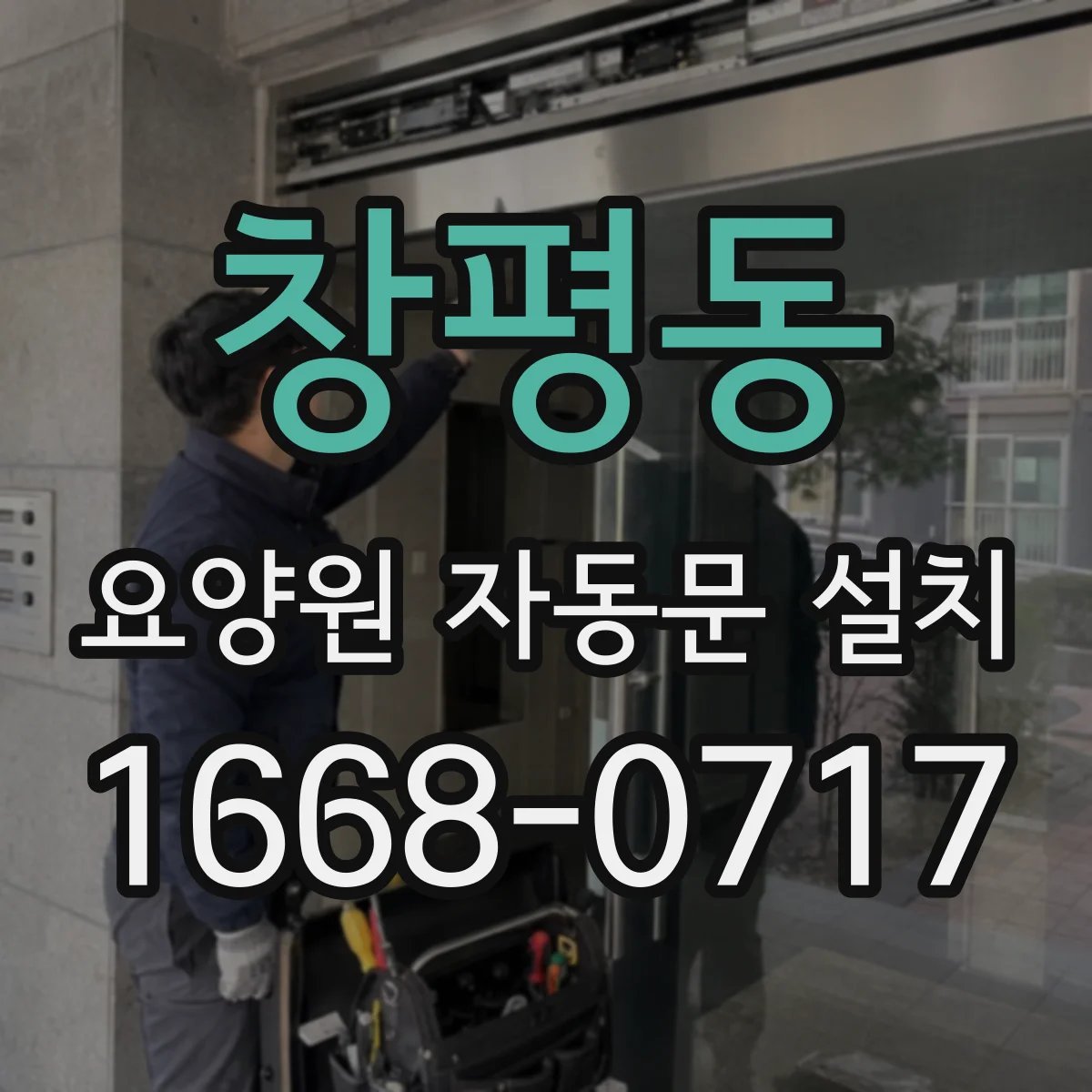 창평동 요양원 자동문 설치