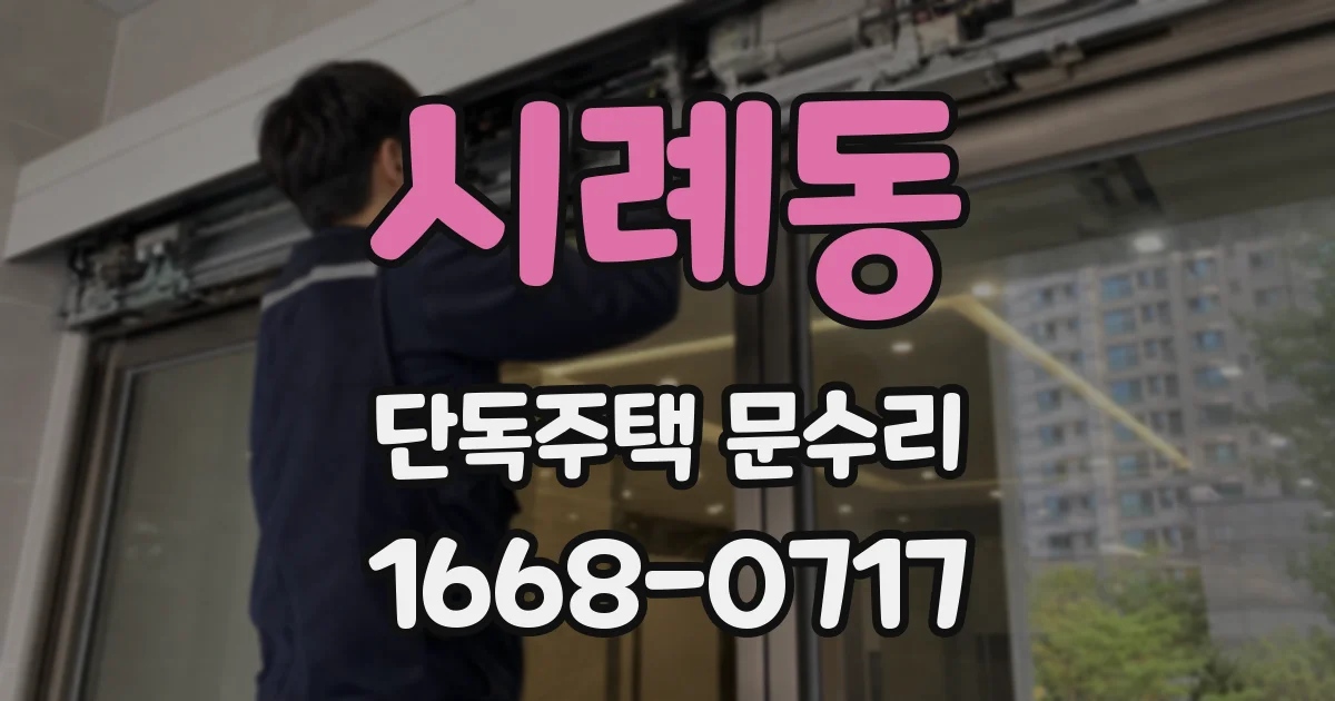 시례동 단독주택 문수리