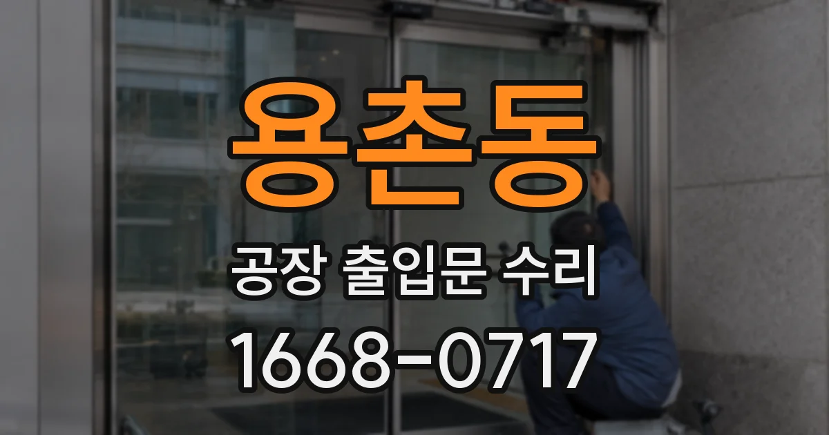 용촌동 공장 출입문 수리