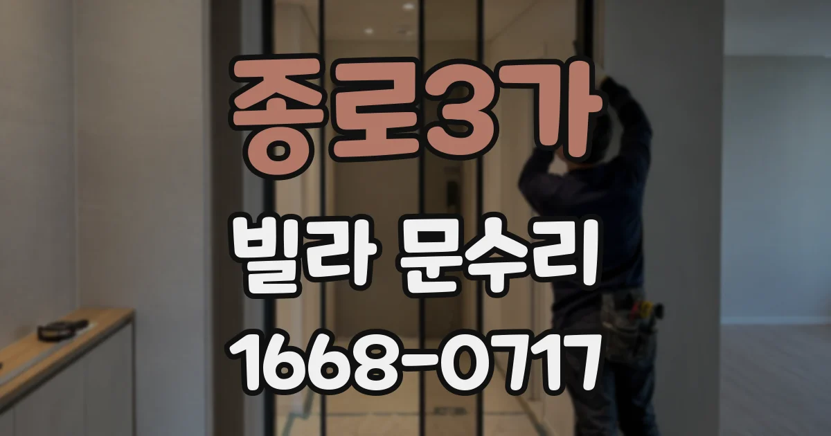 종로3가 빌라 문수리