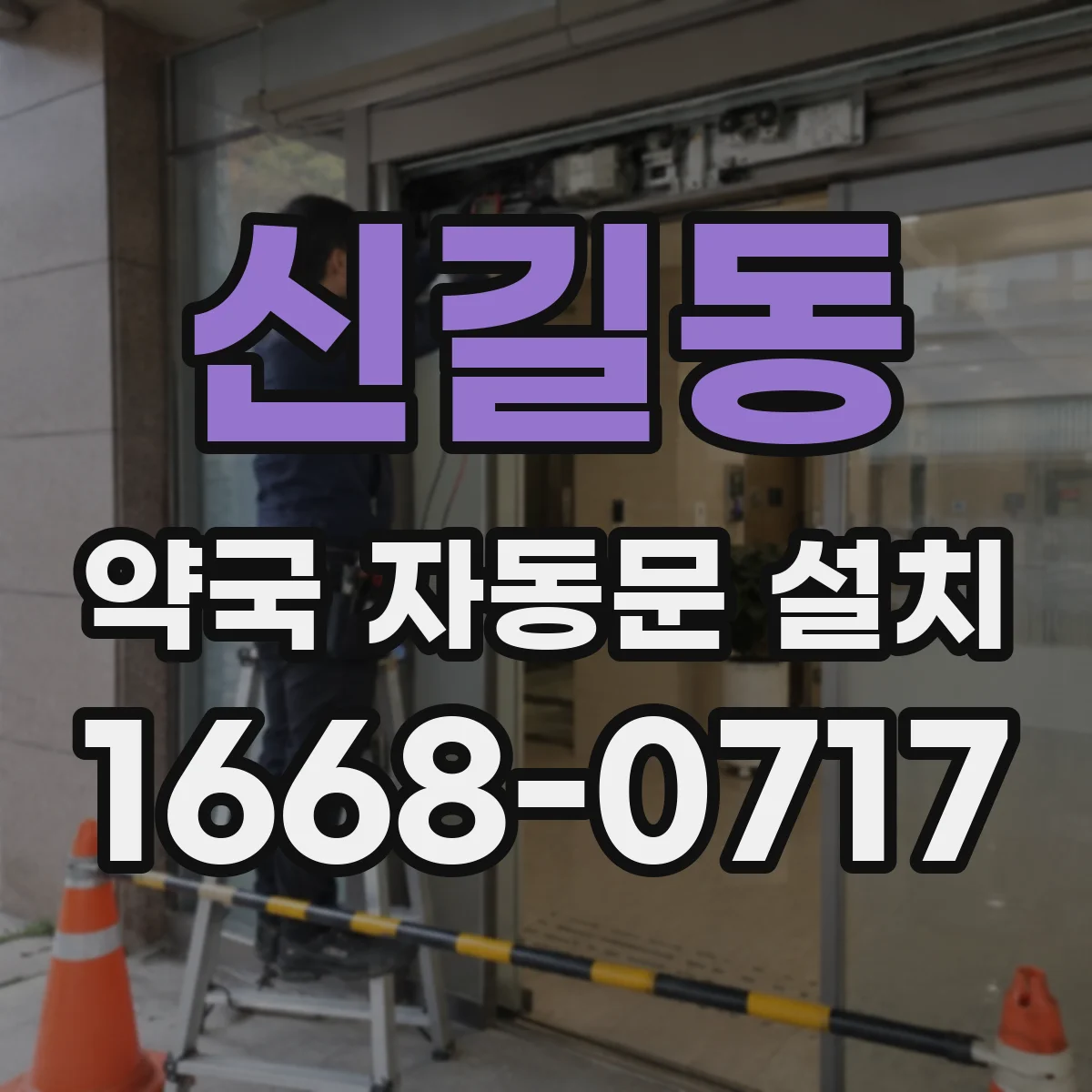 신길동 약국 자동문 설치