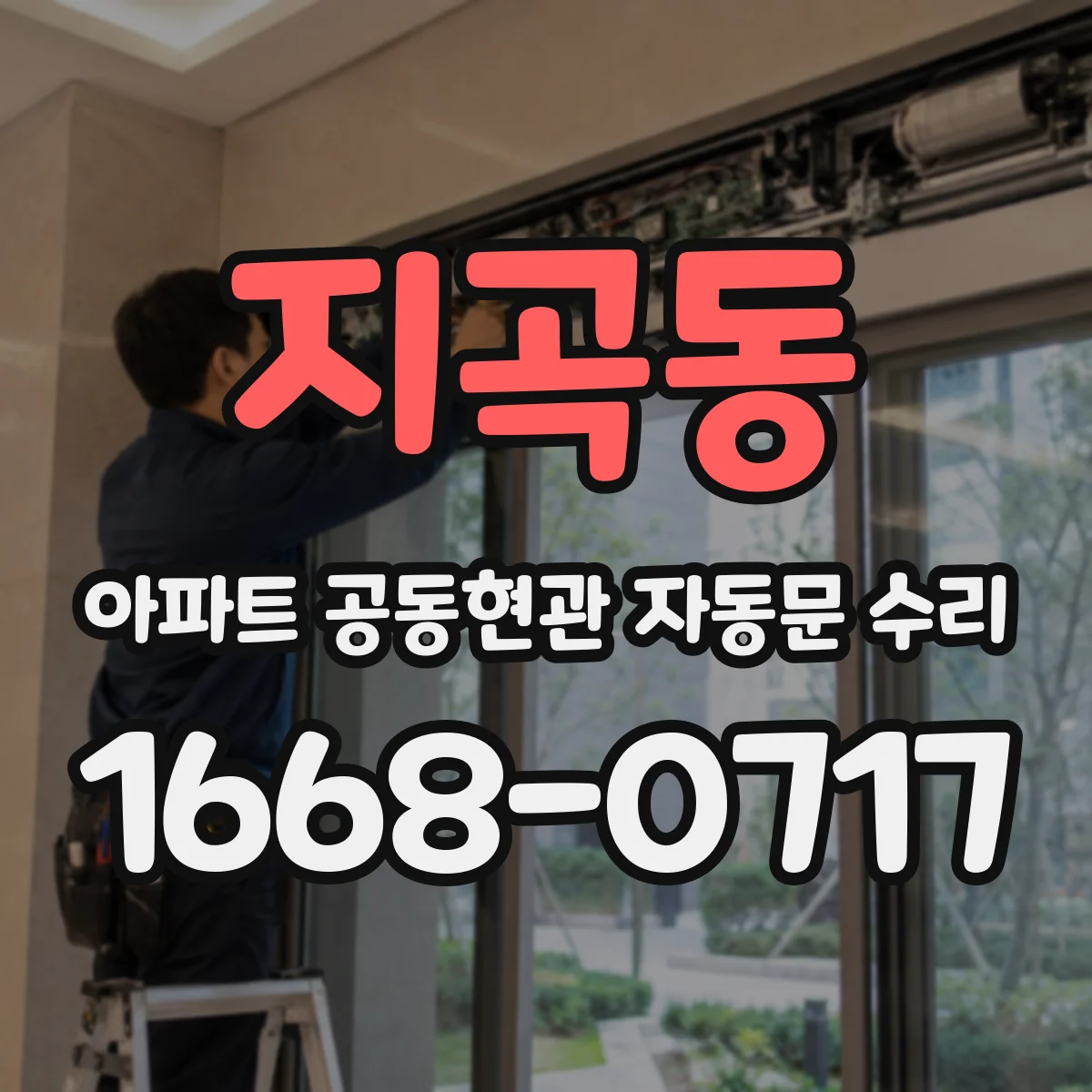 지곡동 아파트 공동현관 자동문 수리