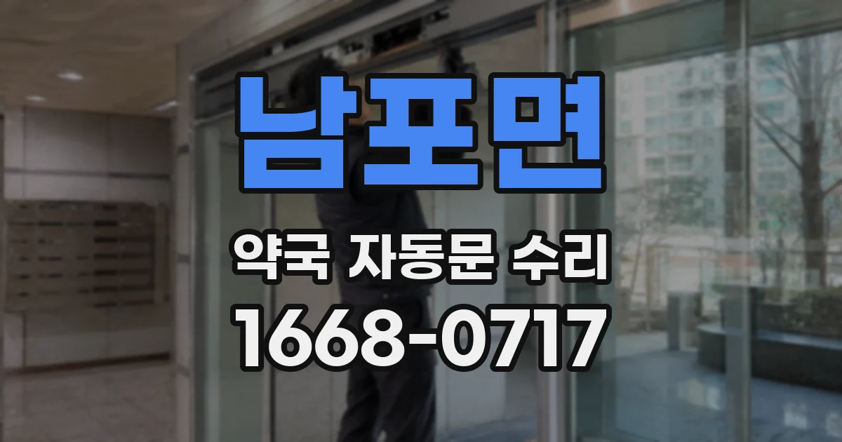 남포면 약국 자동문 수리