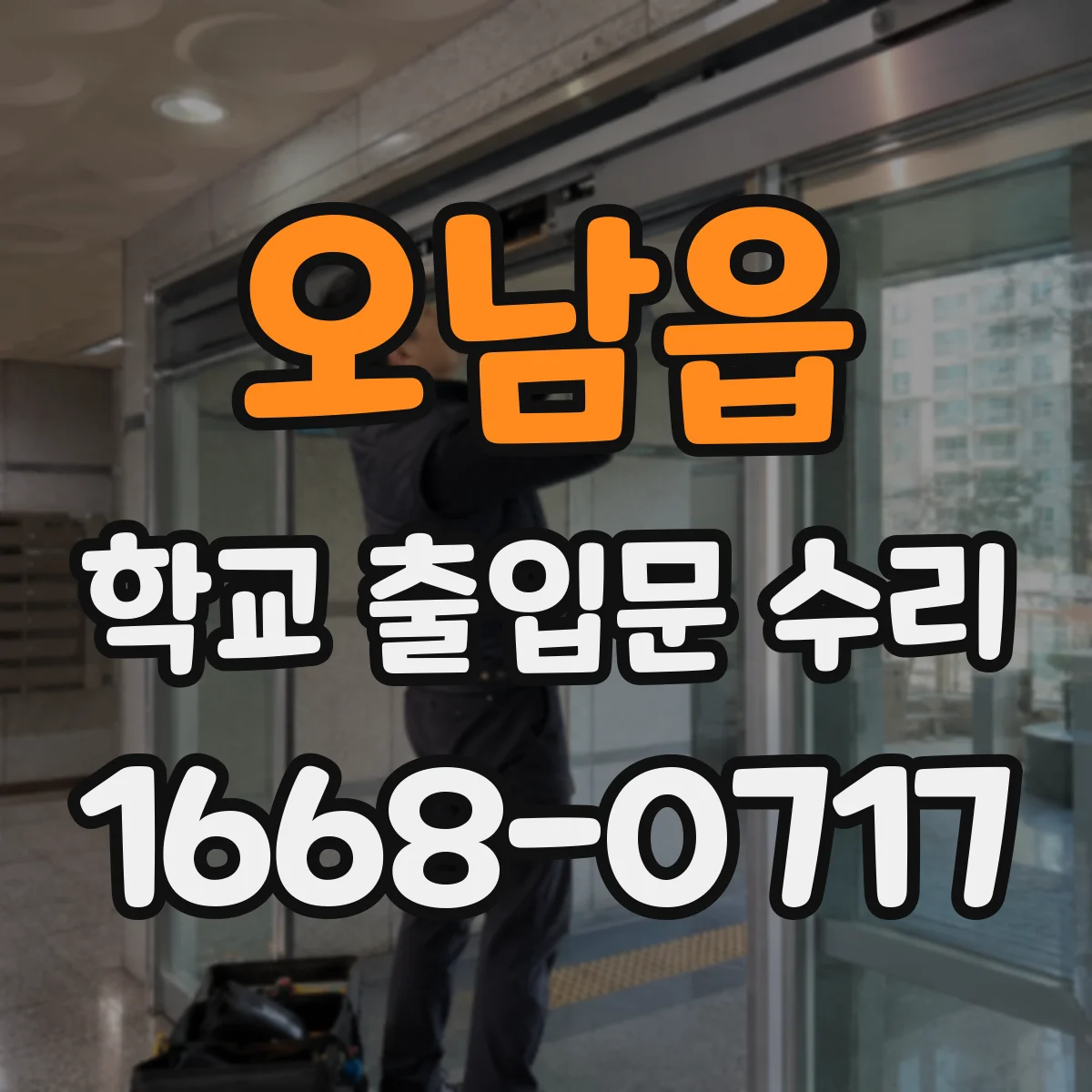 오남읍 학교 출입문 수리