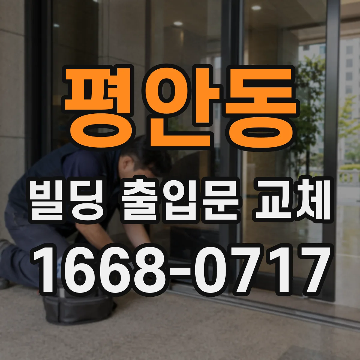 평안동 빌딩 출입문 교체