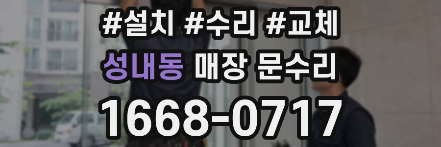 성내동 매장 문수리