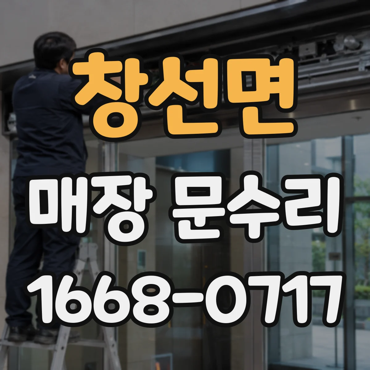 창선면 매장 문수리