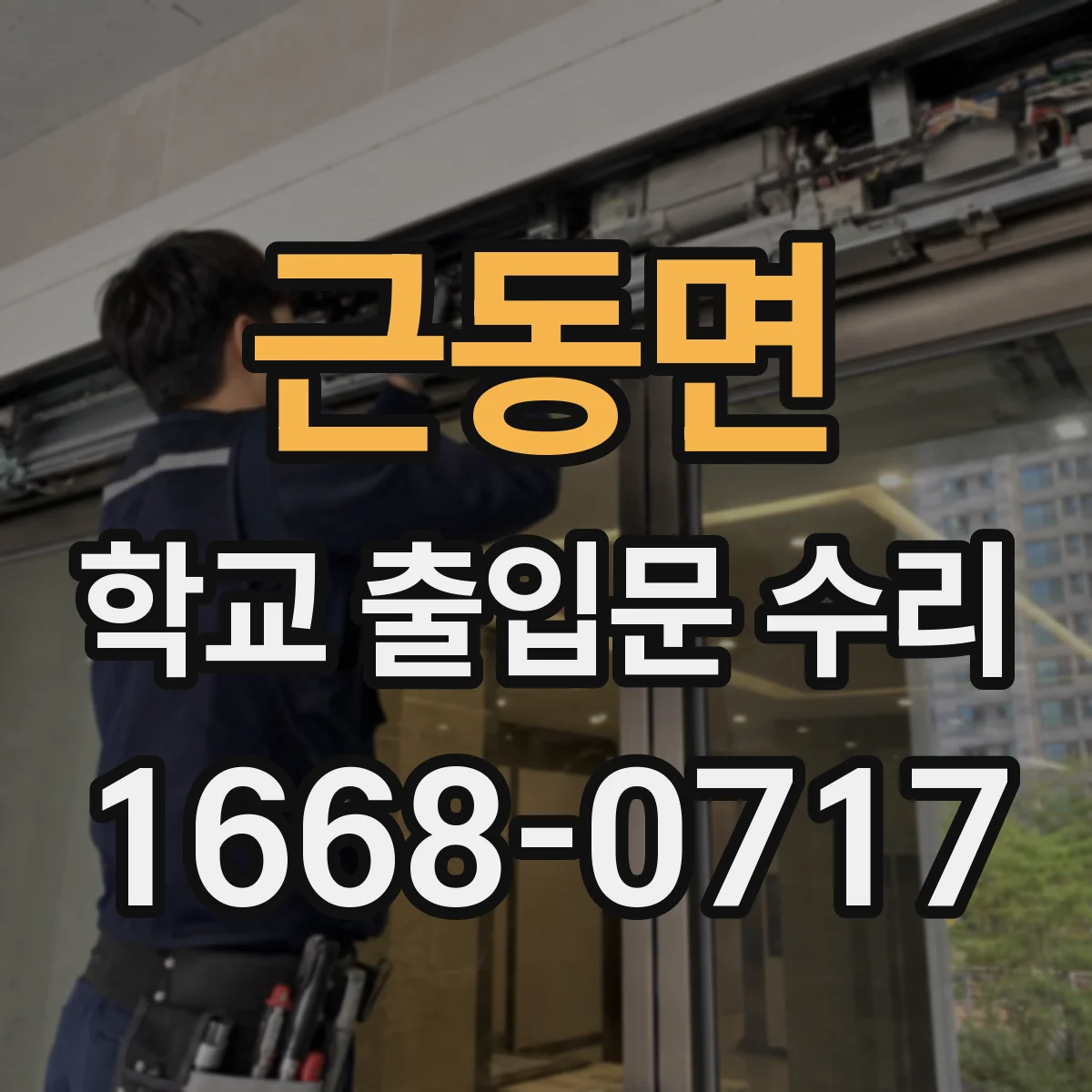 근동면 학교 출입문 수리