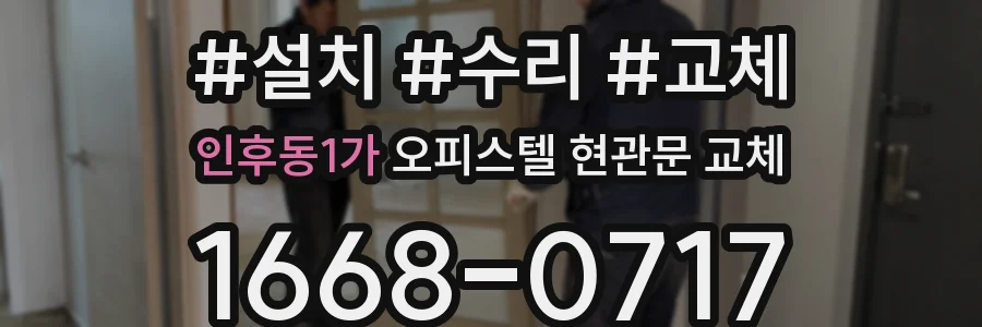 인후동1가 오피스텔 현관문 교체