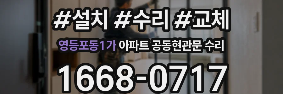 영등포동1가 아파트 공동현관문 수리