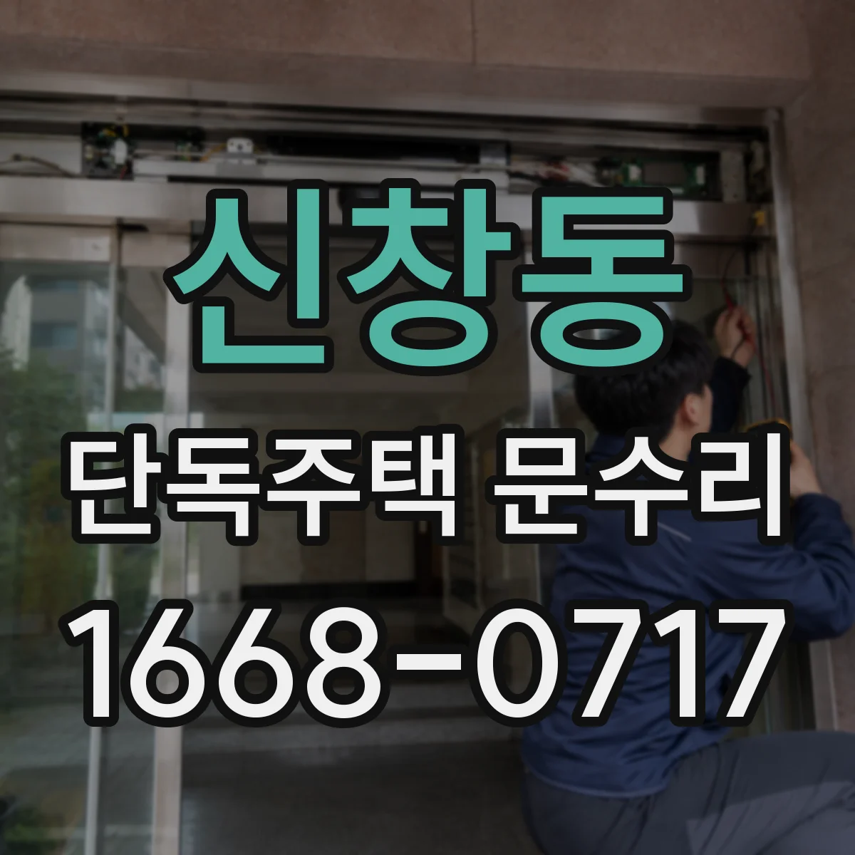 신창동 단독주택 문수리