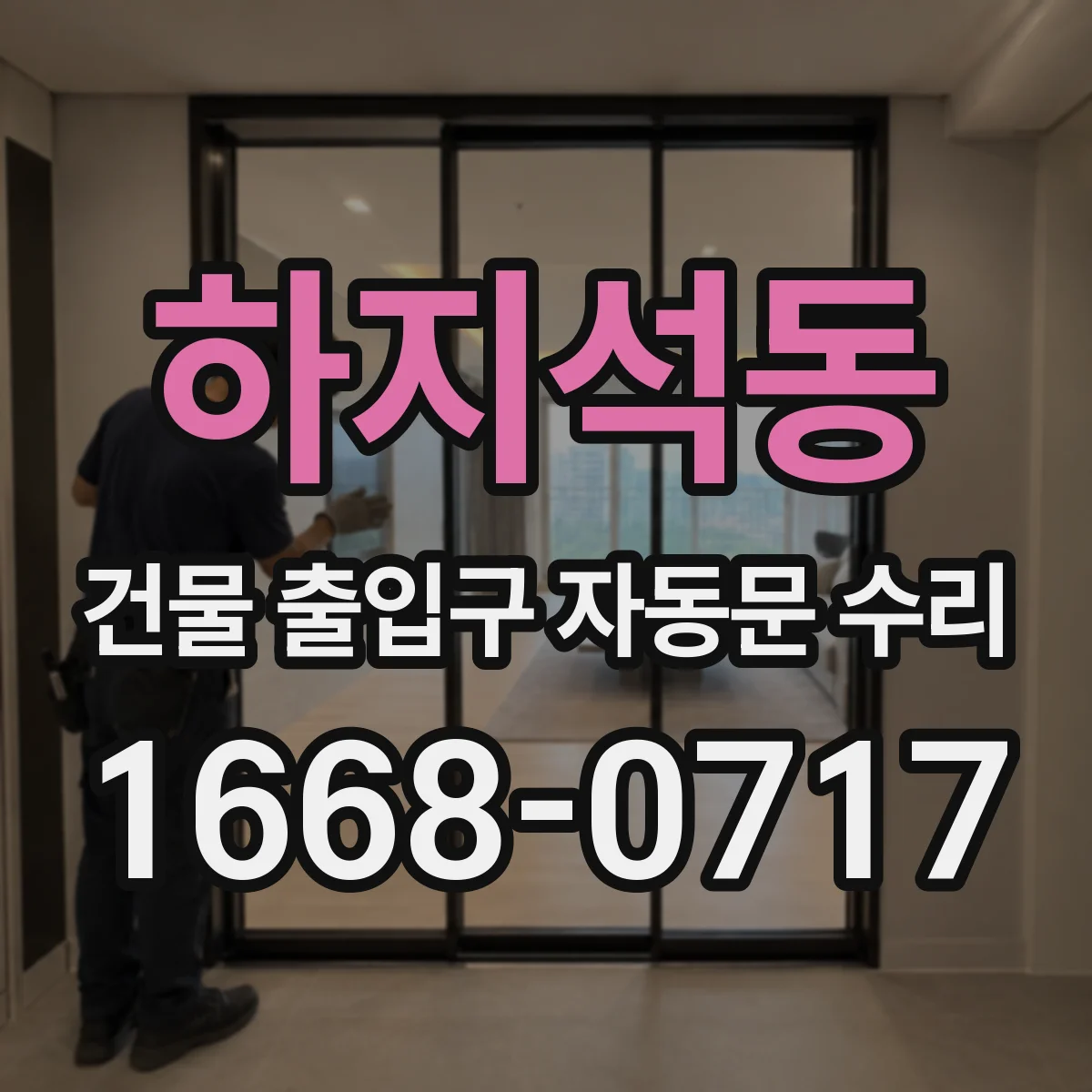 하지석동 건물 출입구 자동문 수리