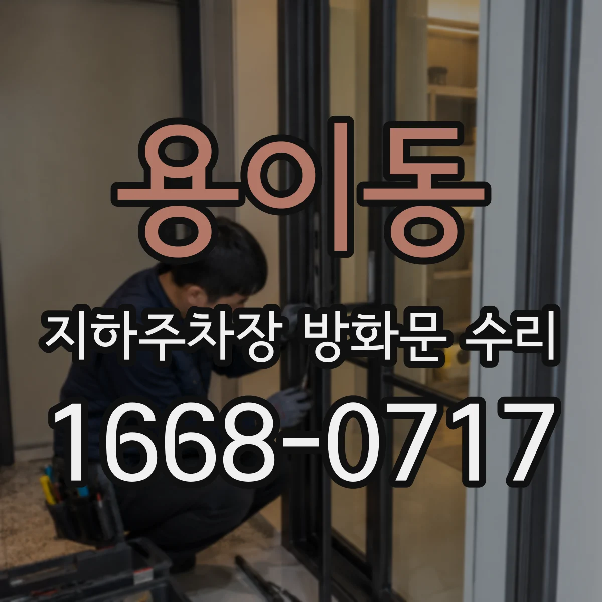 용이동 지하주차장 방화문 수리