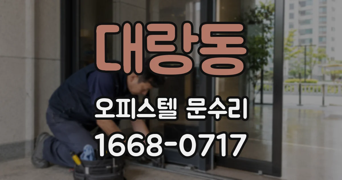 대랑동 오피스텔 문수리