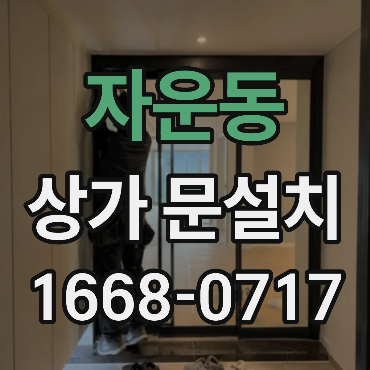 자운동 상가 문설치