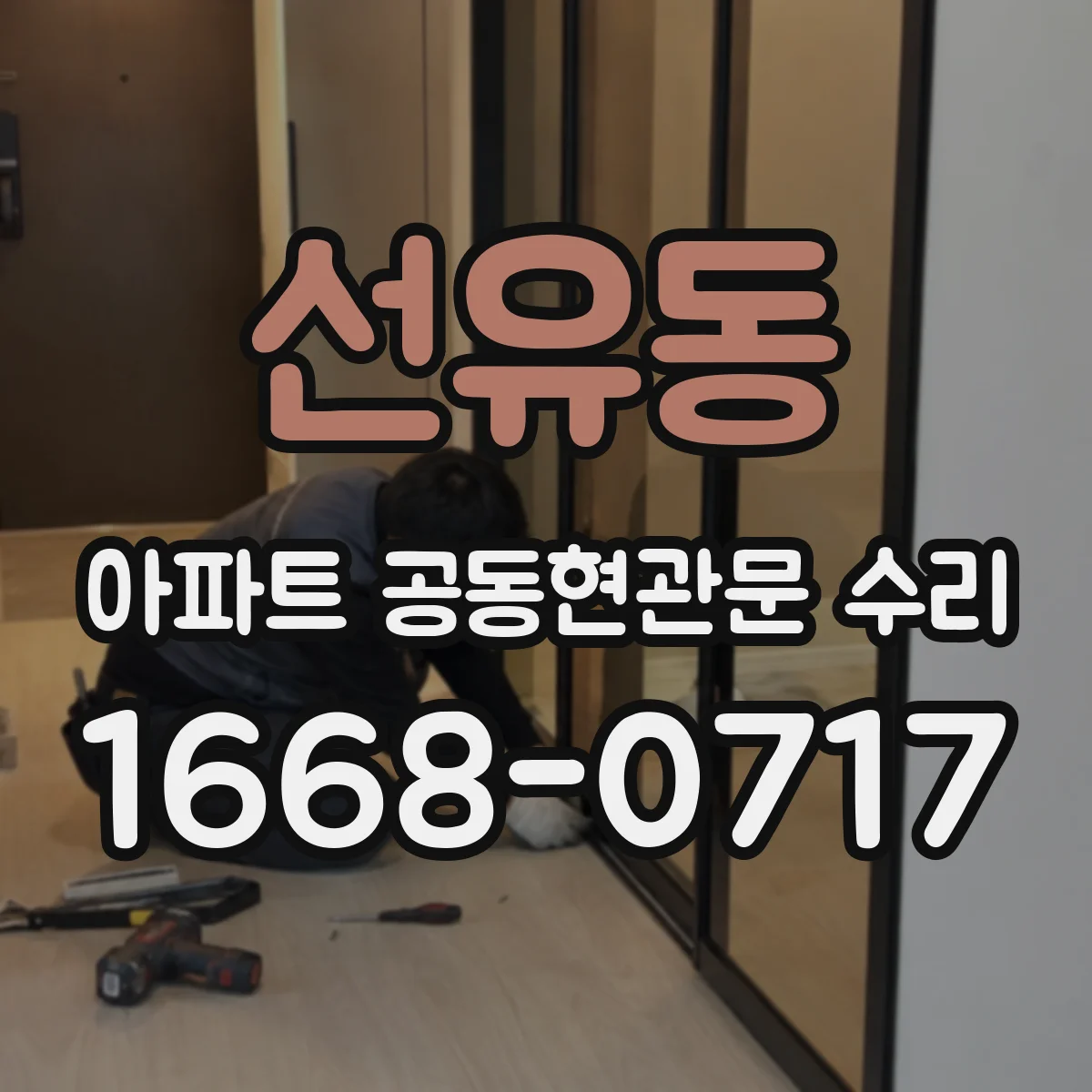 선유동 아파트 공동현관문 수리