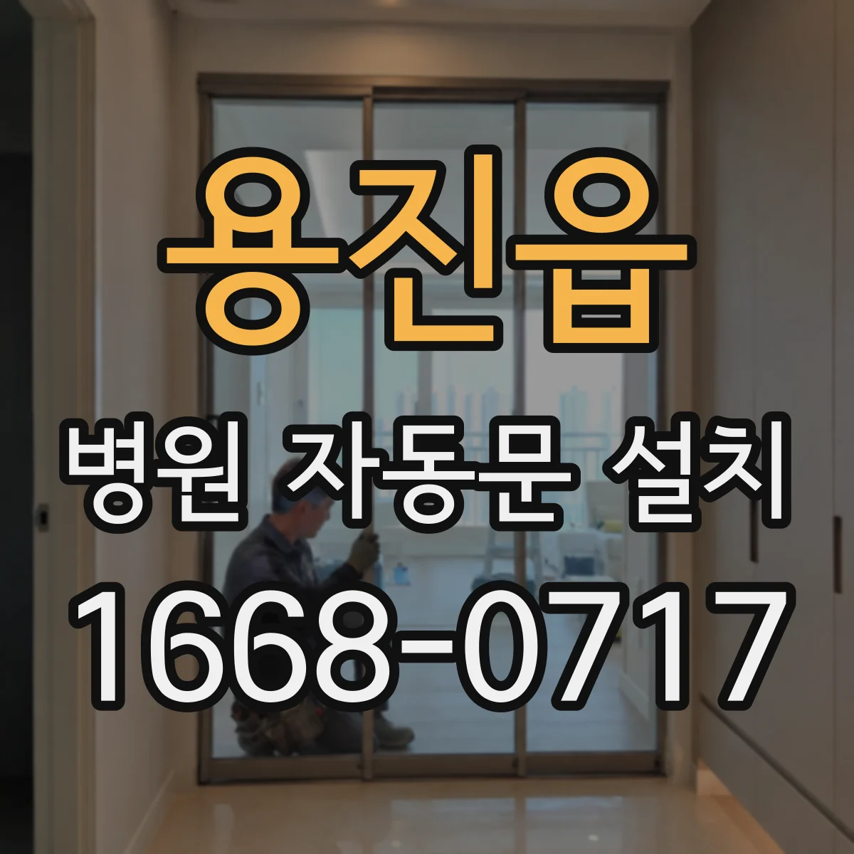 용진읍 병원 자동문 설치