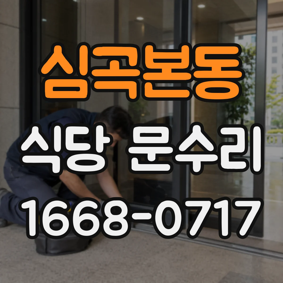 심곡본동 식당 문수리