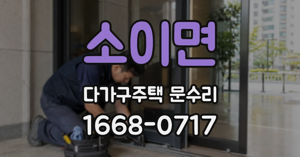 소이면 다가구주택 문수리