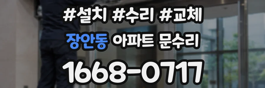 장안동 아파트 문수리