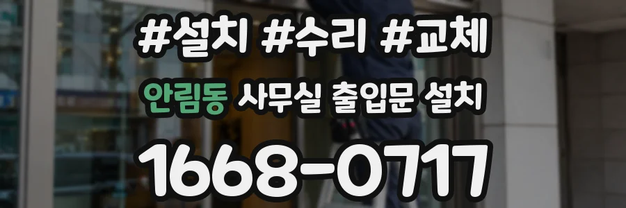 안림동 사무실 출입문 설치