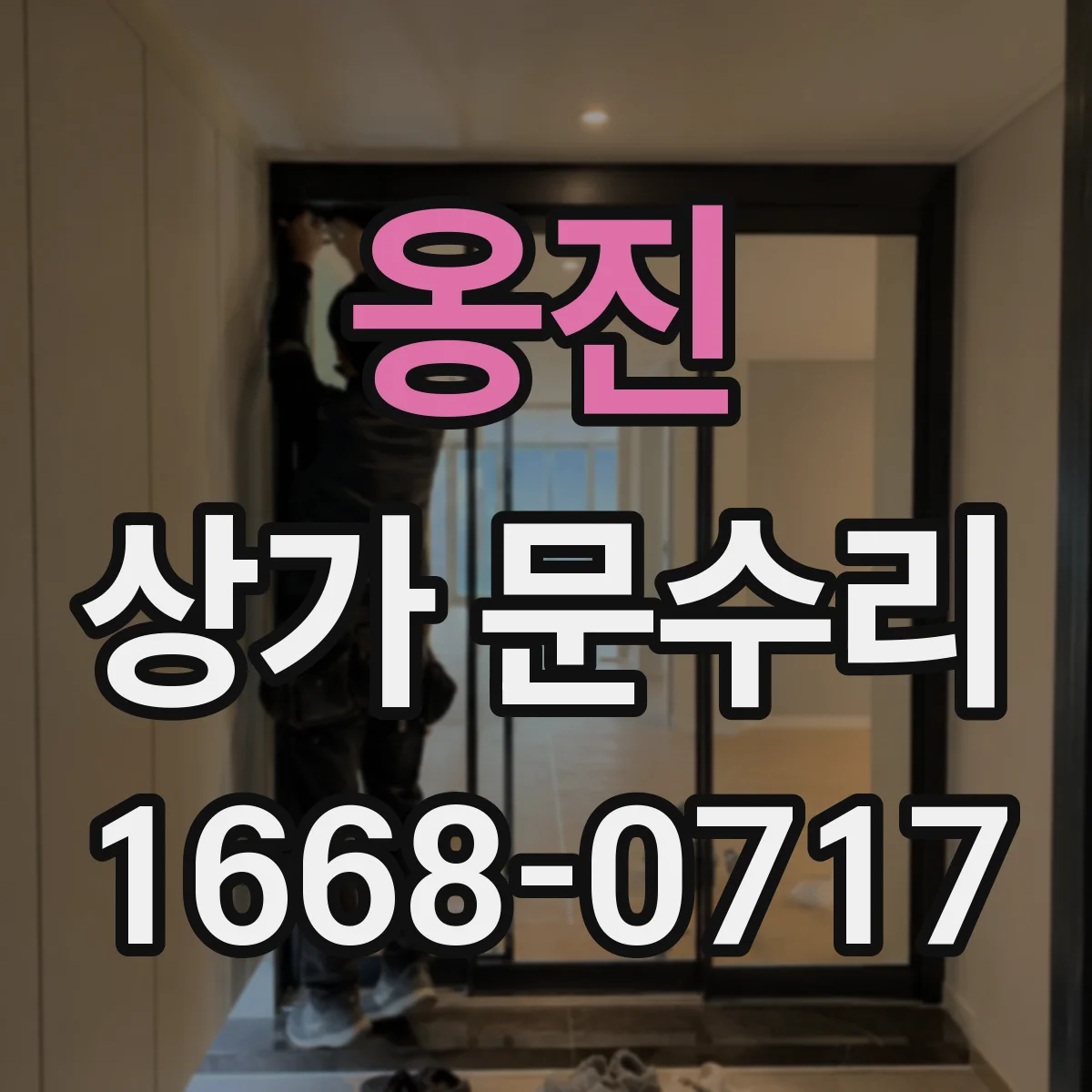 옹진 상가 문수리 출입문 작동 멈춤이 반복될 때 센서 점검