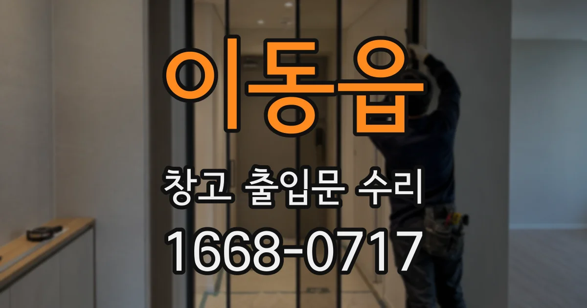 이동읍 창고 출입문 수리