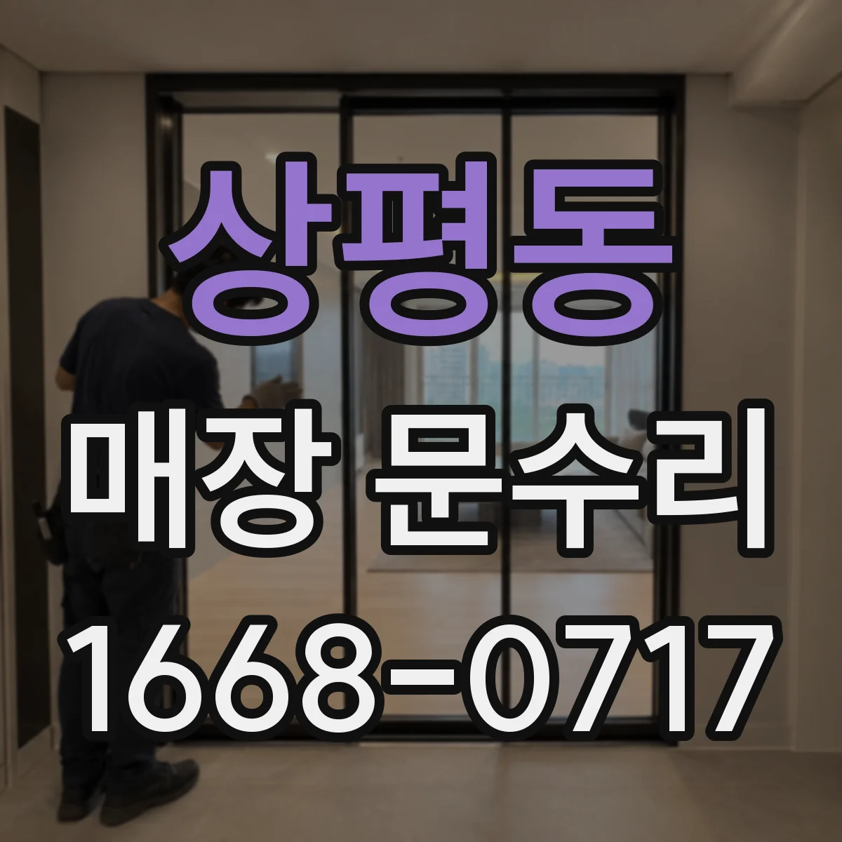 상평동 매장 문수리