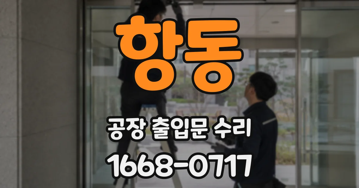 항동 공장 출입문 수리
