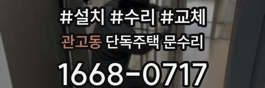 관고동 단독주택 문수리