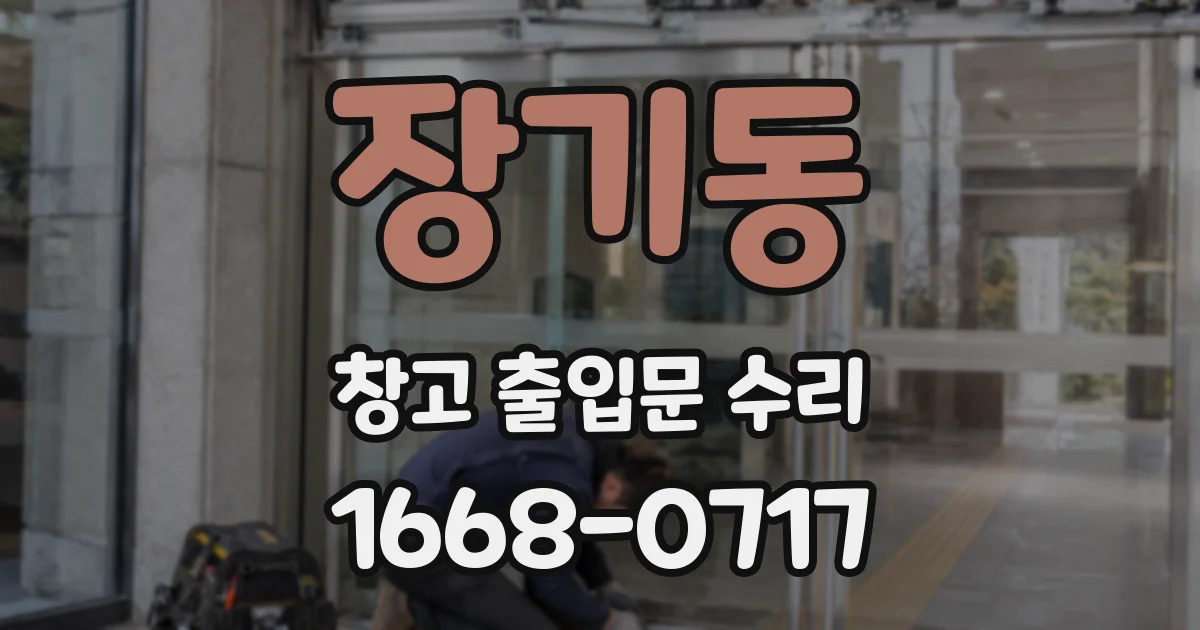 장기동 창고 출입문 수리