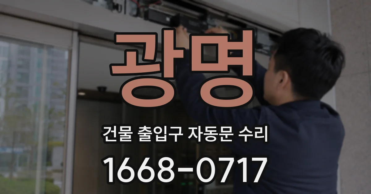 광명 건물 출입구 자동문 수리