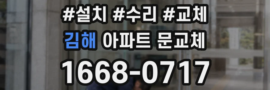 김해 아파트 문교체