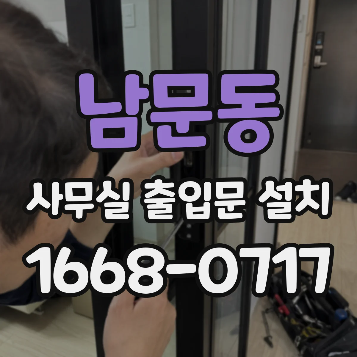 남문동 사무실 출입문 설치