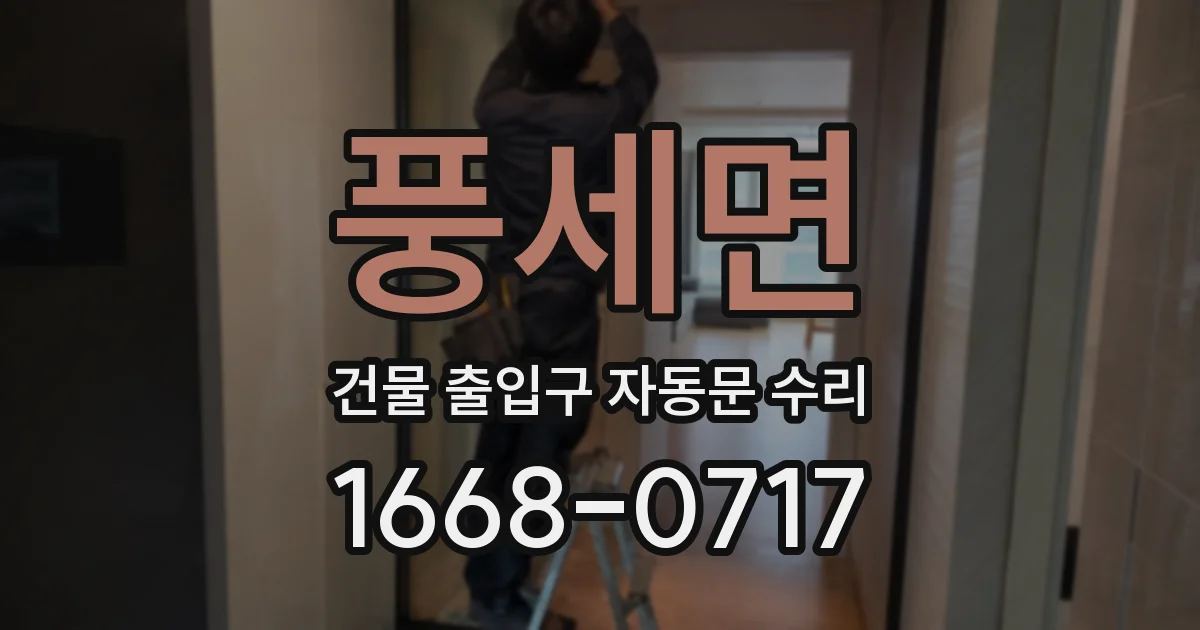 풍세면 건물 출입구 자동문 수리