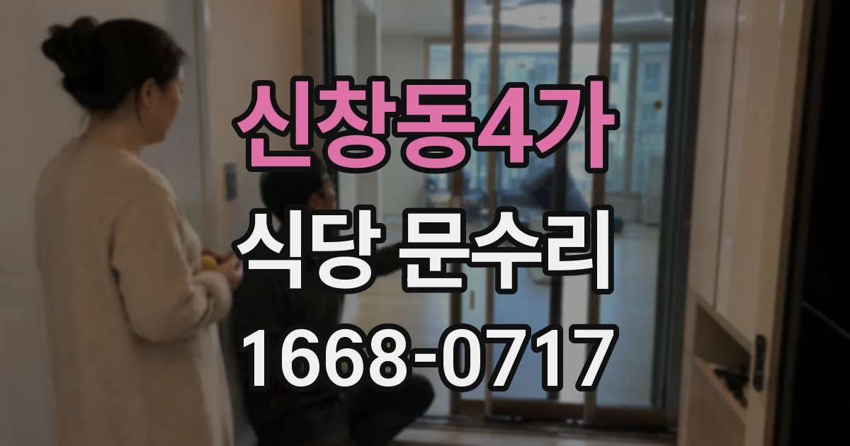 신창동4가 식당 문수리