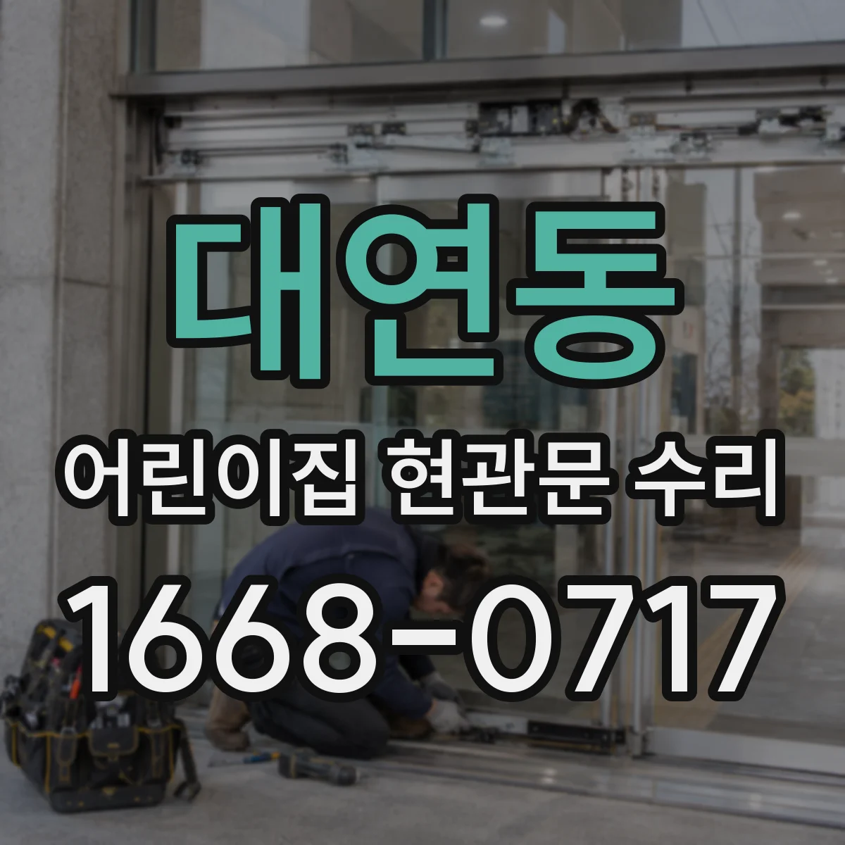 대연동 어린이집 현관문 수리