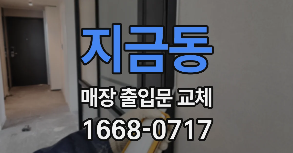 지금동 매장 출입문 교체