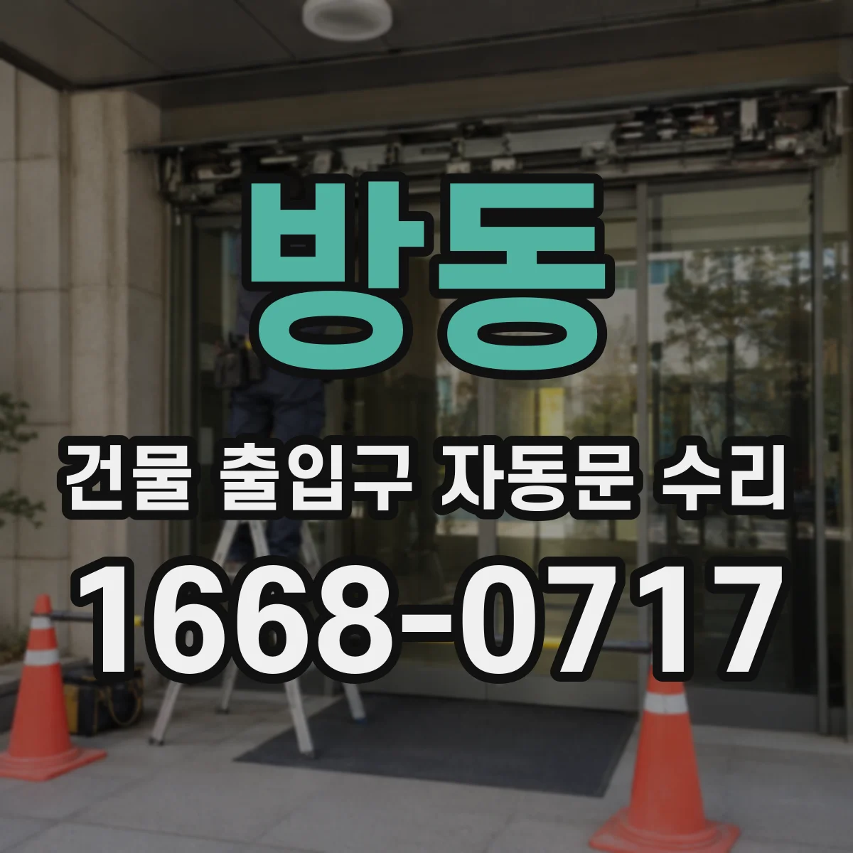 방동 건물 출입구 자동문 수리