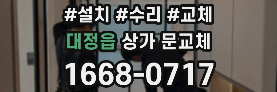 대정읍 상가 문교체