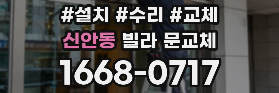 신안동 빌라 문교체