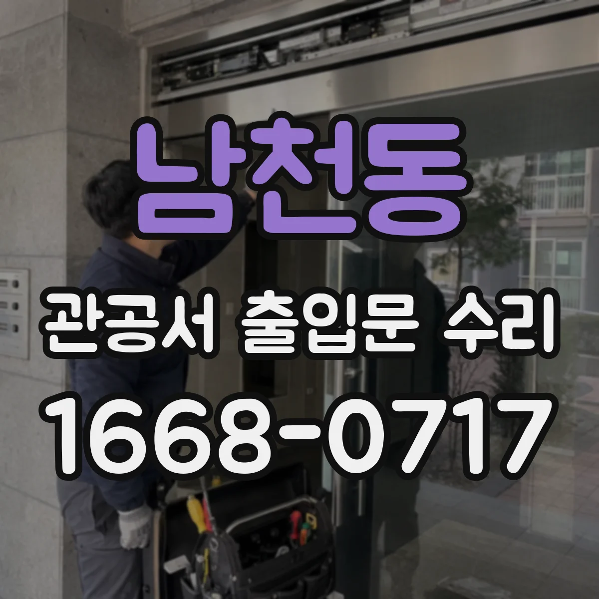 남천동 관공서 출입문 수리
