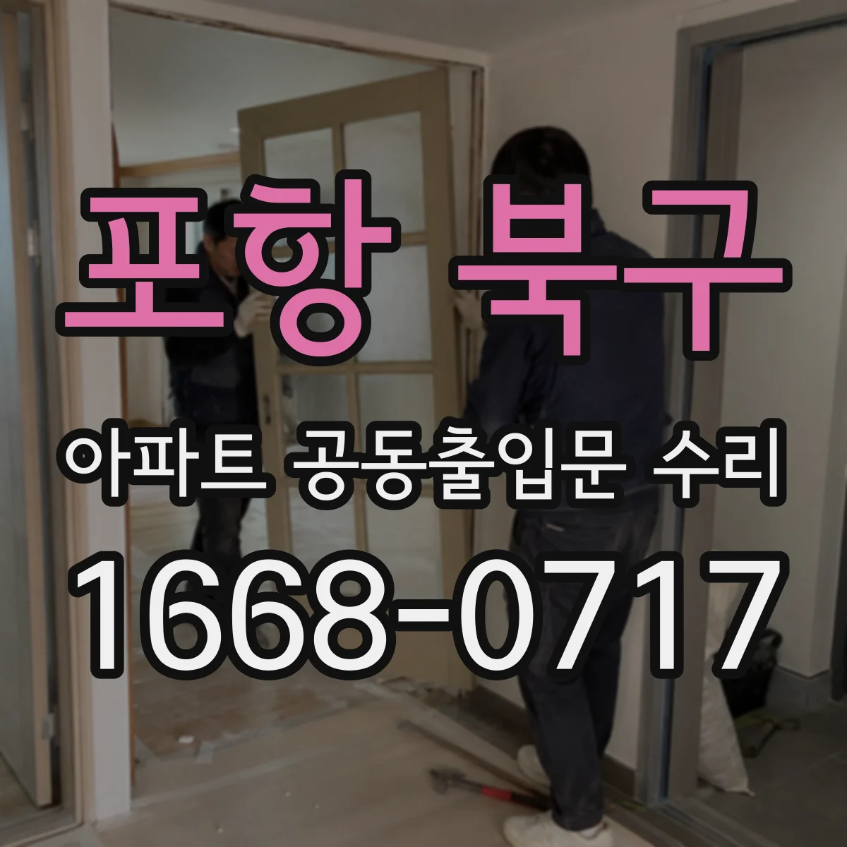 포항 북구 아파트 공동출입문 수리