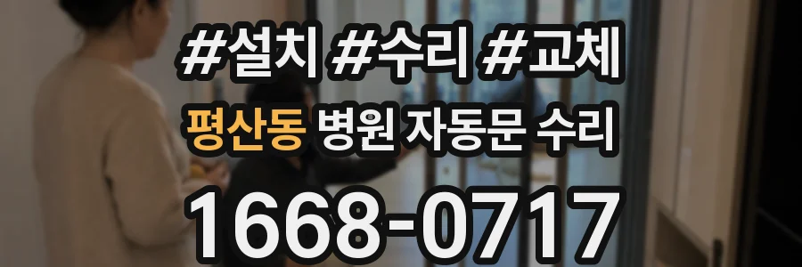 평산동 병원 자동문 수리