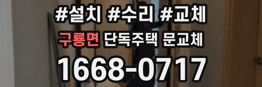 구룡면 단독주택 문교체