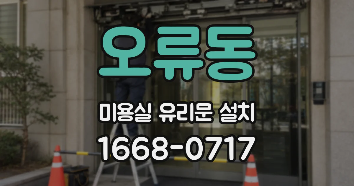 오류동 미용실 유리문 설치