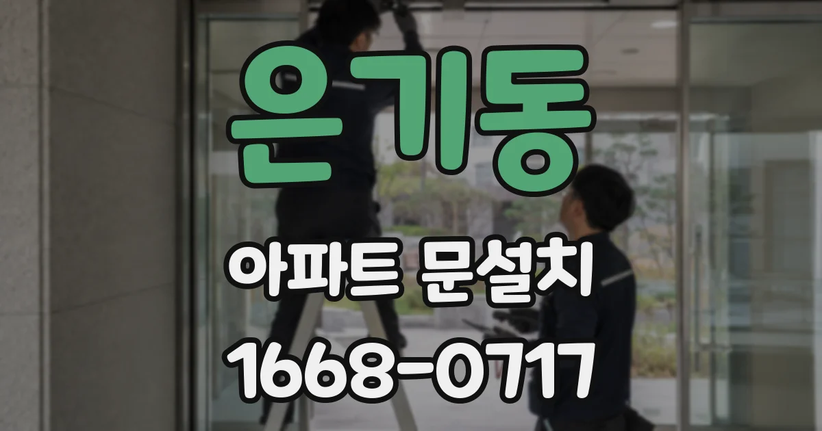 은기동 아파트 문설치