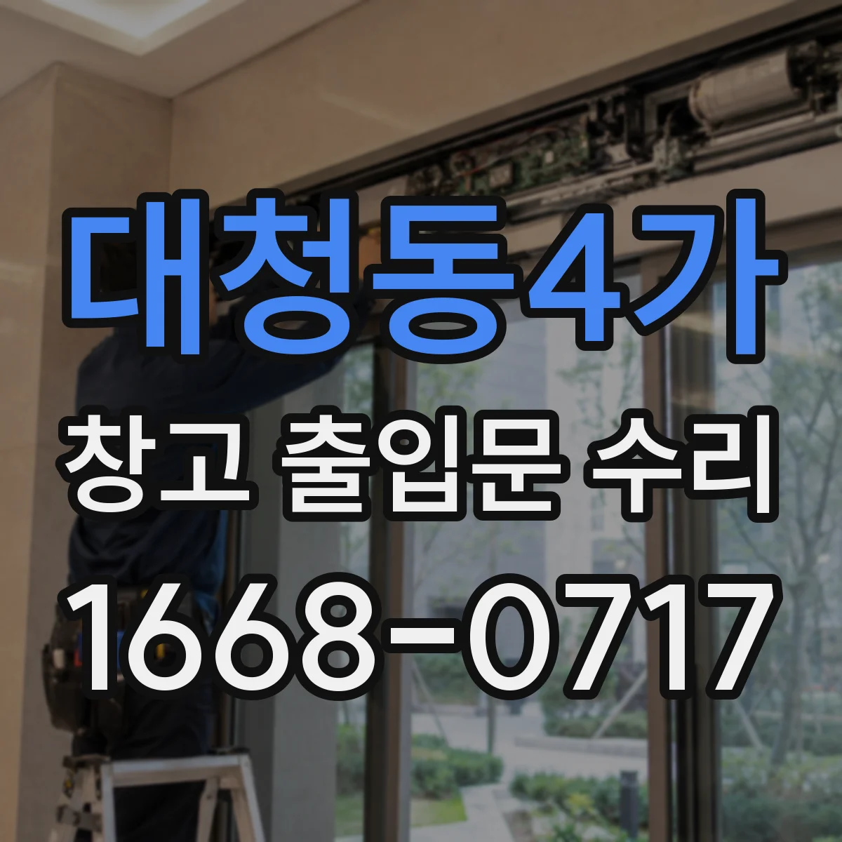 대청동4가 창고 출입문 수리